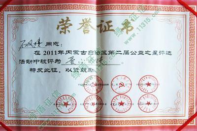 通遼市平安房地產(chǎn)開發(fā)有限責(zé)任公司行業(yè)協(xié)會(huì)評價(jià)檔案 石鳳樓同志榮獲2011年度第二屆公益之星--愛心大使公告