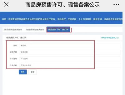 即日起,通遼市商品房網(wǎng)簽備案信息、新建商品房預(yù)(現(xiàn))售信息網(wǎng)上可查!