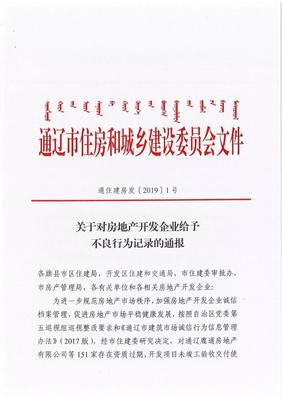 通遼這幾家房地產(chǎn)公司被通報(bào)!
