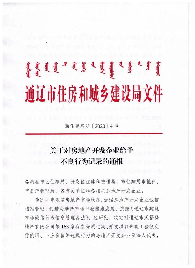 通遼163家房地產(chǎn)開(kāi)發(fā)企業(yè)被通報(bào)(科左后旗3家)