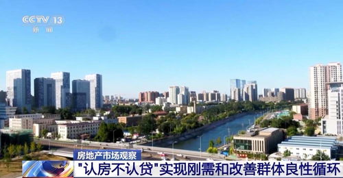 想換房的看過來 住建部落實 認(rèn)房不用認(rèn)貸 等政策