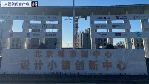 瓣瓣同心 攜手共進丨建設全面提速 北京城市副中心打造京津冀協(xié)同發(fā)展 橋頭堡