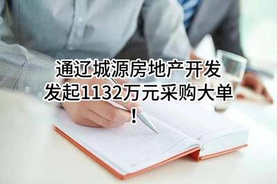 通遼城源房地產(chǎn)開發(fā)有限責(zé)任公司最新發(fā)起1132萬(wàn)元采購(gòu)大單!