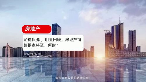 企穩(wěn)反彈 ,明顯回暖,房地產(chǎn)銷(xiāo)售拐點(diǎn)將至 何時(shí)